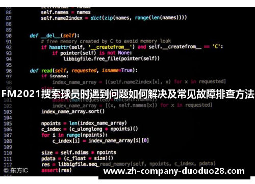 FM2021搜索球员时遇到问题如何解决及常见故障排查方法