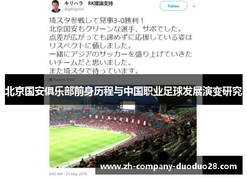 北京国安俱乐部前身历程与中国职业足球发展演变研究