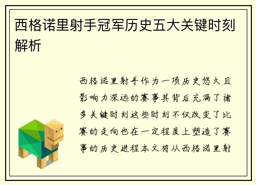 西格诺里射手冠军历史五大关键时刻解析