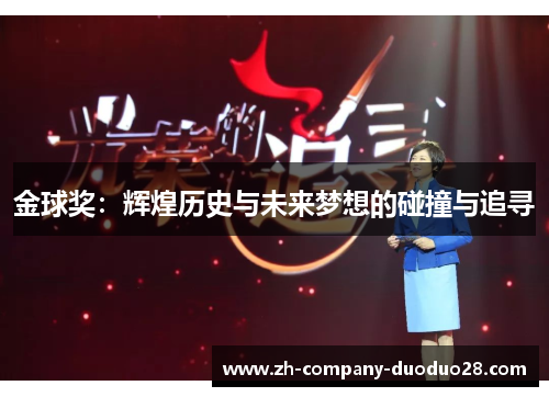 金球奖：辉煌历史与未来梦想的碰撞与追寻