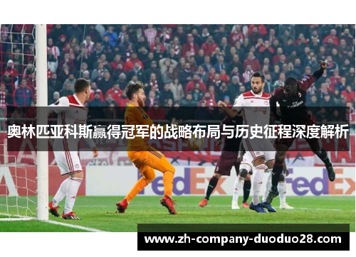 奥林匹亚科斯赢得冠军的战略布局与历史征程深度解析