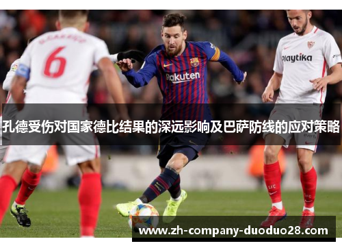 孔德受伤对国家德比结果的深远影响及巴萨防线的应对策略