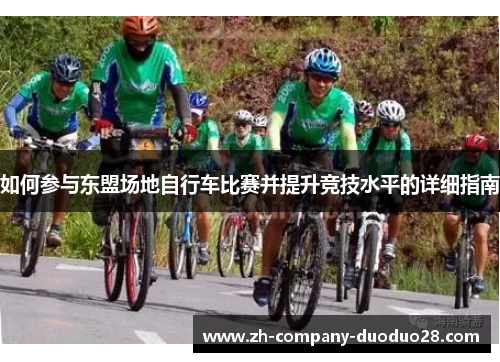如何参与东盟场地自行车比赛并提升竞技水平的详细指南