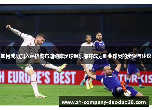 如何成功加入萨格勒布迪纳摩足球俱乐部并成为职业球员的步骤与建议