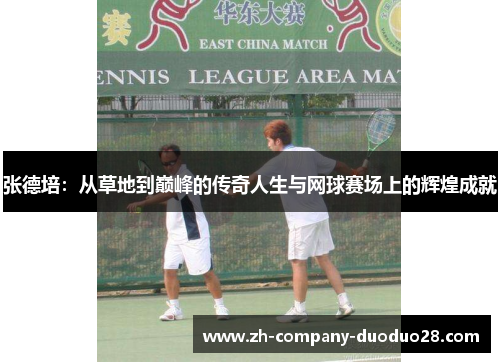 张德培：从草地到巅峰的传奇人生与网球赛场上的辉煌成就