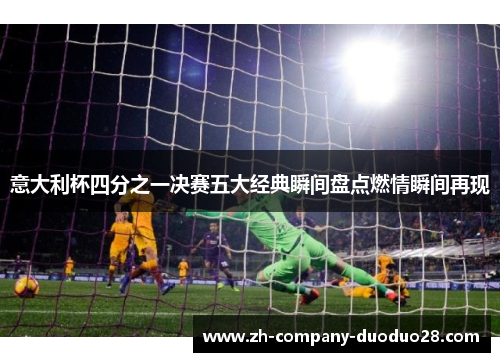 意大利杯四分之一决赛五大经典瞬间盘点燃情瞬间再现