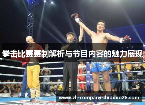拳击比赛赛制解析与节目内容的魅力展现 拳击比赛赛制解析与节目内容的魅力展现