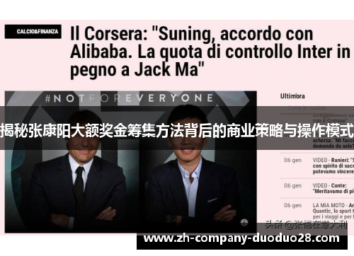 揭秘张康阳大额奖金筹集方法背后的商业策略与操作模式