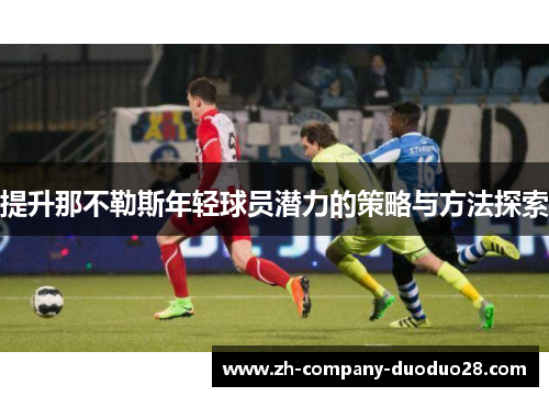 提升那不勒斯年轻球员潜力的策略与方法探索