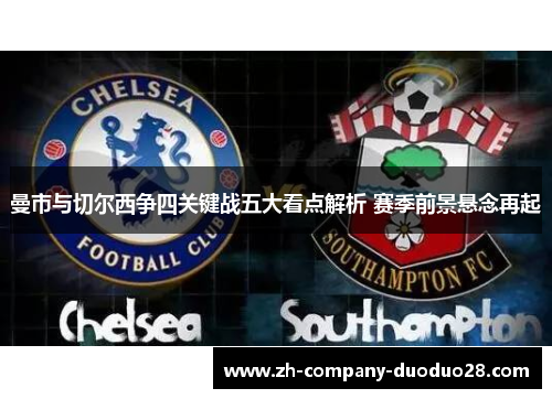 曼市与切尔西争四关键战五大看点解析 赛季前景悬念再起