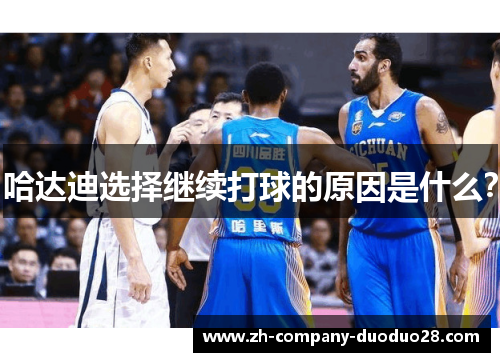 哈达迪选择继续打球的原因是什么？