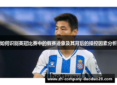 如何识别英冠比赛中的假赛迹象及其背后的操控因素分析