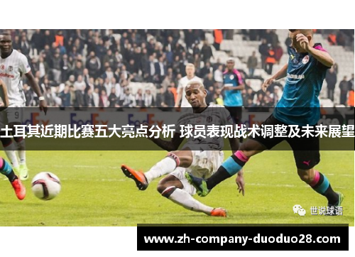 土耳其近期比赛五大亮点分析 球员表现战术调整及未来展望