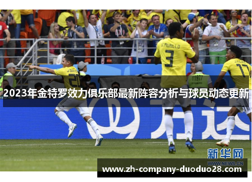 2023年金特罗效力俱乐部最新阵容分析与球员动态更新