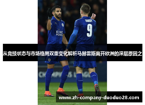 从竞技状态与市场格局双重变化解析马赫雷斯离开欧洲的深层原因之