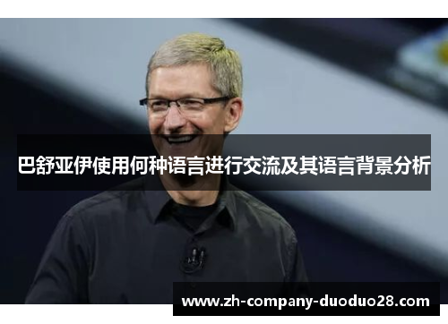 巴舒亚伊使用何种语言进行交流及其语言背景分析