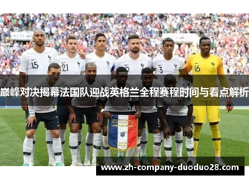巅峰对决揭幕法国队迎战英格兰全程赛程时间与看点解析