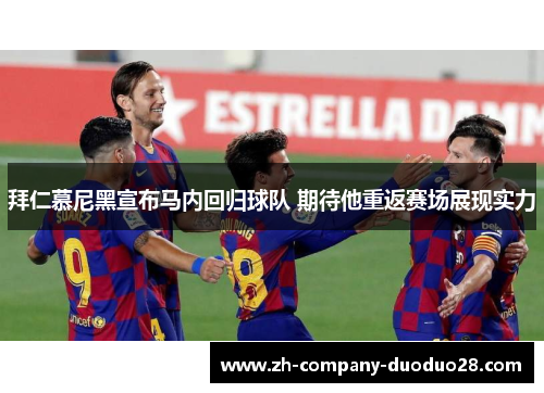 拜仁慕尼黑宣布马内回归球队 期待他重返赛场展现实力