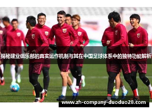 揭秘建业俱乐部的真实运作机制与其在中国足球体系中的独特功能解析