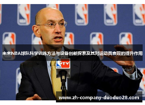 未来NBA球队科学训练方法与设备创新探索及其对运动员表现的提升作用