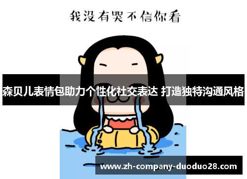 森贝儿表情包助力个性化社交表达 打造独特沟通风格 森贝儿表情包助力个性化社交表达 打造独特沟通风格