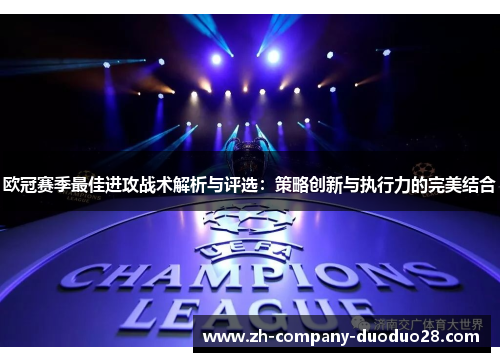 欧冠赛季最佳进攻战术解析与评选:策略创新与执行力的完美结合 欧冠赛季最佳进攻战术解析与评选:策略创新与执行力的完美结合
