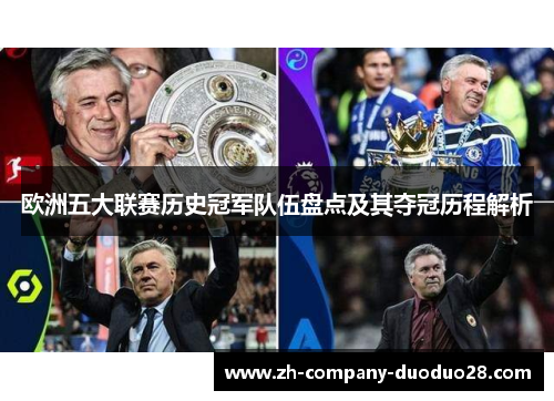 欧洲五大联赛历史冠军队伍盘点及其夺冠历程解析