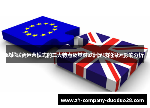 欧超联赛运营模式的三大特点及其对欧洲足球的深远影响分析