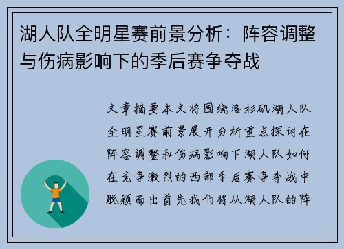 湖人队全明星赛前景分析:阵容调整与伤病影响下的季后赛争夺战 湖人队全明星赛前景分析:阵容调整与伤病影响下的季后赛争夺战
