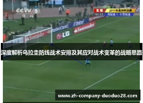 深度解析乌拉圭防线战术安排及其应对战术变革的战略思路 深度解析乌拉圭防线战术安排及其应对战术变革的战略思路