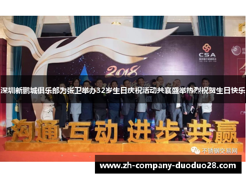 深圳新鹏城俱乐部为张卫举办32岁生日庆祝活动共襄盛举热烈祝贺生日快乐 深圳新鹏城俱乐部为张卫举办32岁生日庆祝活动共襄盛举热烈祝贺生日快乐