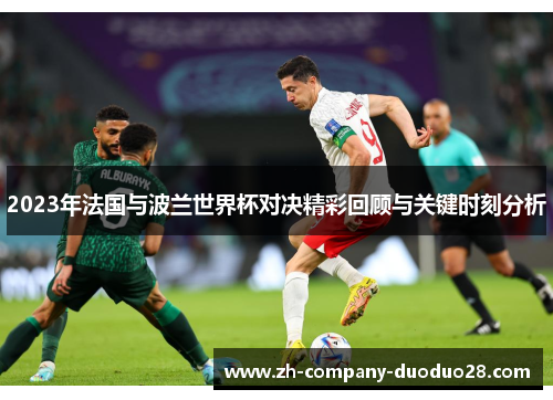 2023年法国与波兰世界杯对决精彩回顾与关键时刻分析 2023年法国与波兰世界杯对决精彩回顾与关键时刻分析