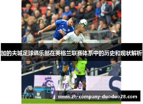 加的夫城足球俱乐部在英格兰联赛体系中的历史和现状解析