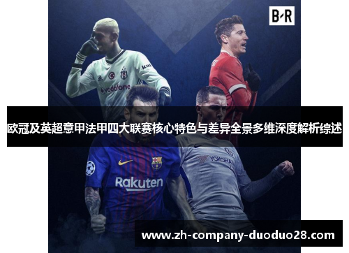 欧冠及英超意甲法甲四大联赛核心特色与差异全景多维深度解析综述 欧冠及英超意甲法甲四大联赛核心特色与差异全景多维深度解析综述