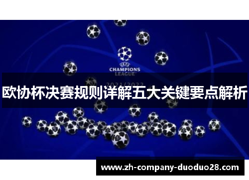 欧协杯决赛规则详解五大关键要点解析