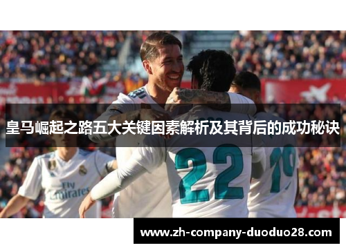 皇马崛起之路五大关键因素解析及其背后的成功秘诀