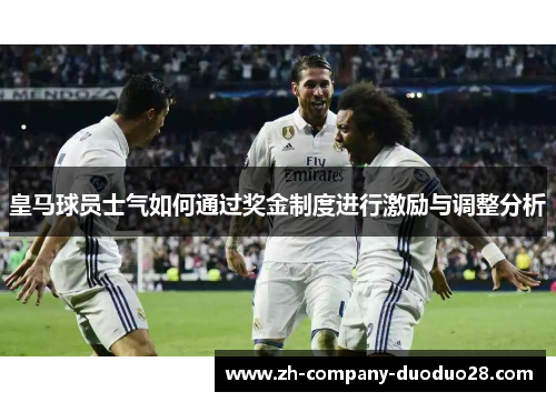 皇马球员士气如何通过奖金制度进行激励与调整分析