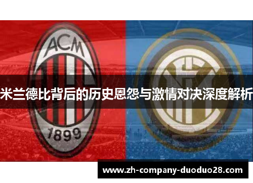 米兰德比背后的历史恩怨与激情对决深度解析
