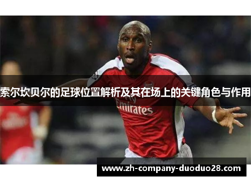 索尔坎贝尔的足球位置解析及其在场上的关键角色与作用