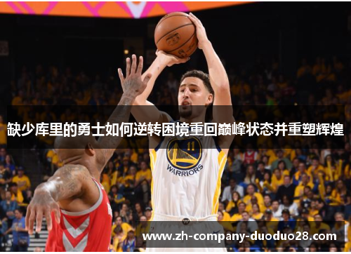 缺少库里的勇士如何逆转困境重回巅峰状态并重塑辉煌