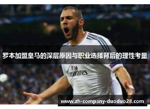 罗本加盟皇马的深层原因与职业选择背后的理性考量