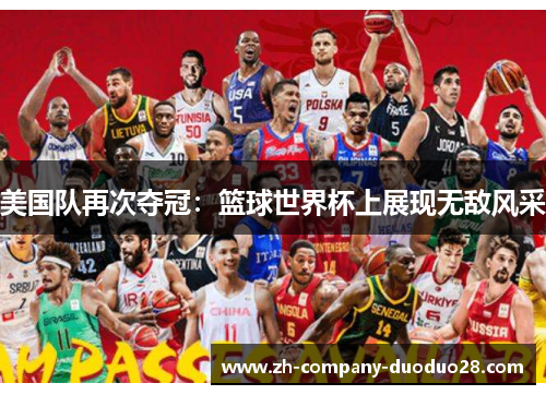 美国队再次夺冠：篮球世界杯上展现无敌风采