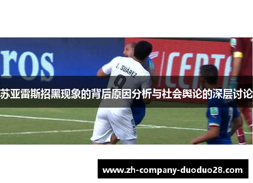 苏亚雷斯招黑现象的背后原因分析与社会舆论的深层讨论