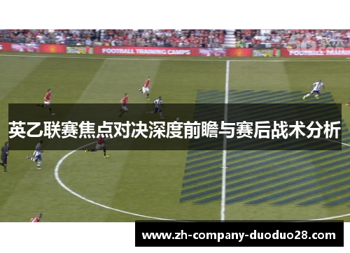 英乙联赛焦点对决深度前瞻与赛后战术分析 英乙联赛焦点对决深度前瞻与赛后战术分析