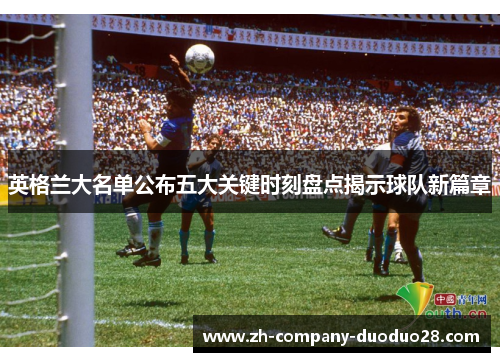 英格兰大名单公布五大关键时刻盘点揭示球队新篇章