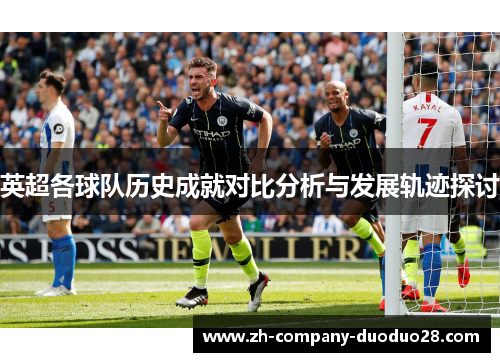 英超各球队历史成就对比分析与发展轨迹探讨