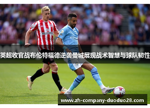 英超收官战布伦特福德逆袭曼城展现战术智慧与球队韧性