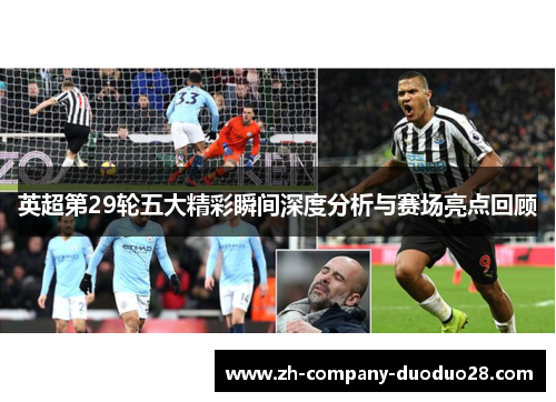 英超第29轮五大精彩瞬间深度分析与赛场亮点回顾