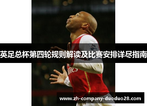 英足总杯第四轮规则解读及比赛安排详尽指南