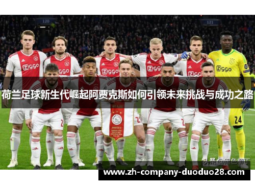 荷兰足球新生代崛起阿贾克斯如何引领未来挑战与成功之路